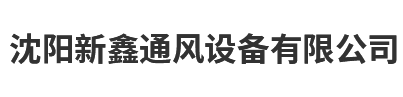 沈阳新鑫通风设备有限公司